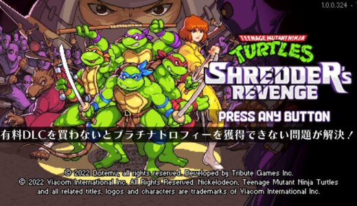 『Teenage Mutant Ninja Turtles: Shredder's Revenge』有料DLCを買わないとプラチナトロフィーを獲得できない問題が解決する