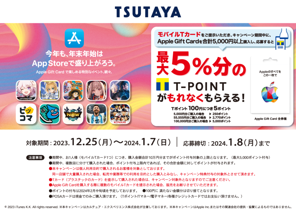 TSUTAYAでApple Gift Cardを買って応募で最大5％分のQUOカードPayプレゼント(2024年1月7日まで)