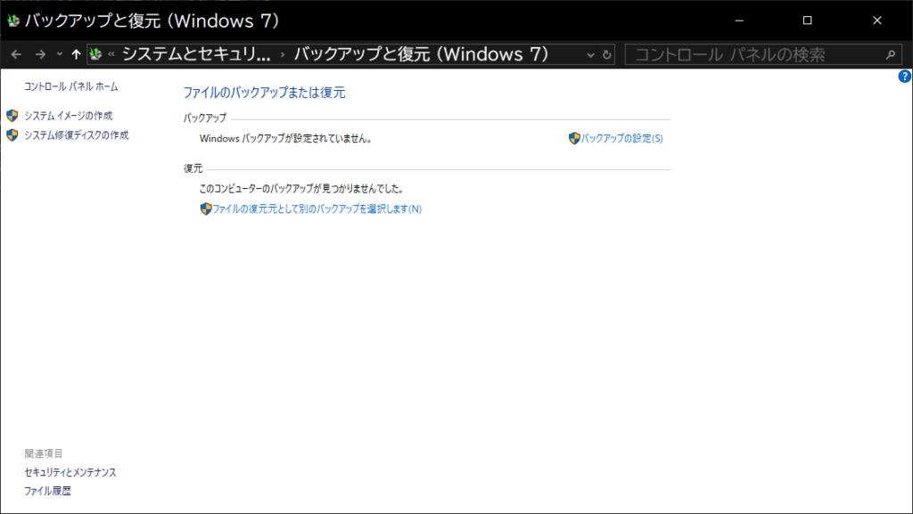 Windows標準のバックアップ機能は簡素であるということ