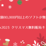 【無料】DVDリッピングソフトと動画DLソフトがもらえる「WonderFox 2023 クリスマス無料配布キャンペーン」実施中（1/2まで）