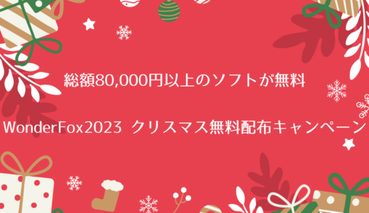【無料】DVDリッピングソフトと動画DLソフトがもらえる「WonderFox 2023 クリスマス無料配布キャンペーン」実施中（1/2まで）