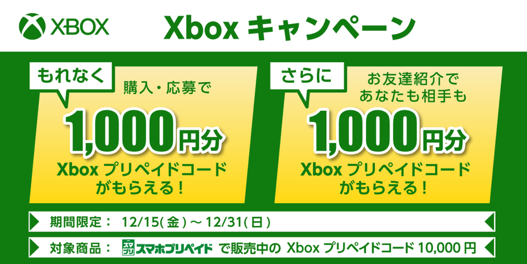 セブンイレブンでXboxプリペイドコード 10,000円を買うと1,000円還元キャンペーンが開催中（12月31日[日]まで）
