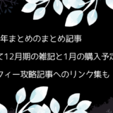 2023年12月のトロフィー攻略記事と雑記・ニュース年間まとめ、1月の購入予定など