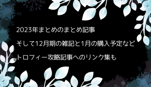 2023年12月のトロフィー攻略記事と雑記・ニュース年間まとめ、1月の購入予定など