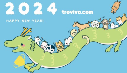 【2024年元旦】新年のご挨拶