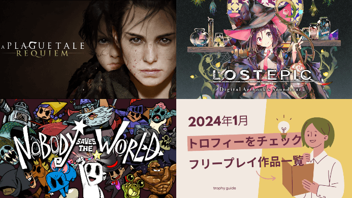 2024年1月のフリープレイ提供開始！『プレイグ テイル レクイエム』『LOST EPIC』『Nobody Saves the World』のトロフィーをチェックしてみる