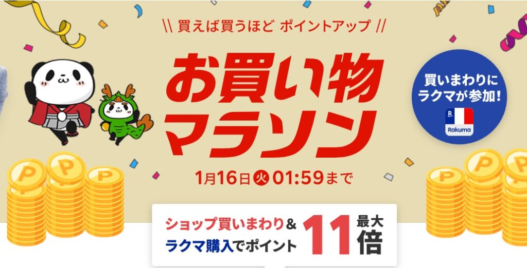 楽天お買い物マラソンは1月16日の午前1時59分まで開催