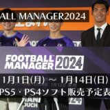 『Football Manager 2024』他、1月1日～1月14日発売のPS5・PS4タイトル【2024年1月第2週】