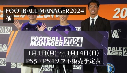 『Football Manager 2024』他、1月1日～1月14日発売のPS5・PS4タイトル【2024年1月第2週】