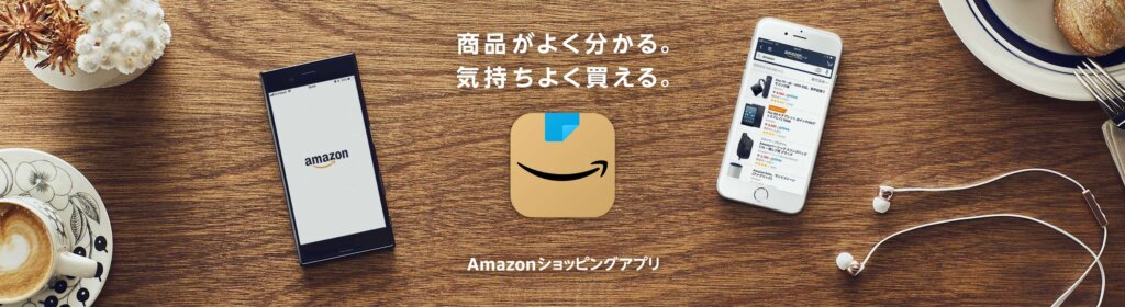 amazonショッピングアプリから買うと0.5%ポイントアップ