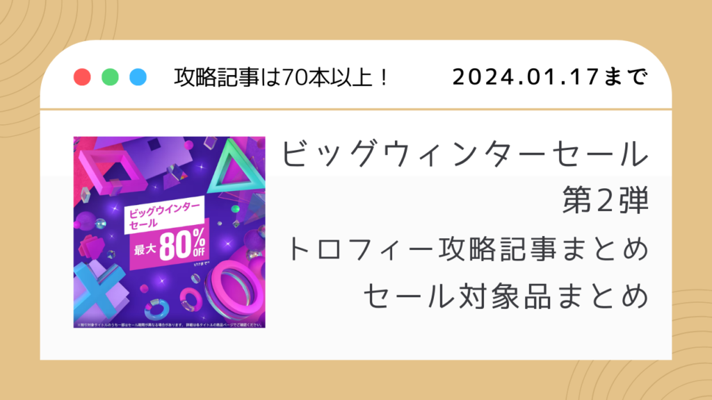 PSストア『ビッグウインターセール 第2弾』からトロフィー攻略記事をピックアップ、他（1/17まで）