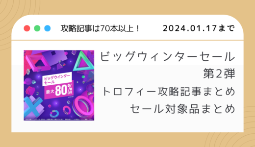 PSストア『ビッグウインターセール 第2弾』からトロフィー攻略記事をピックアップ、他（1/17まで）