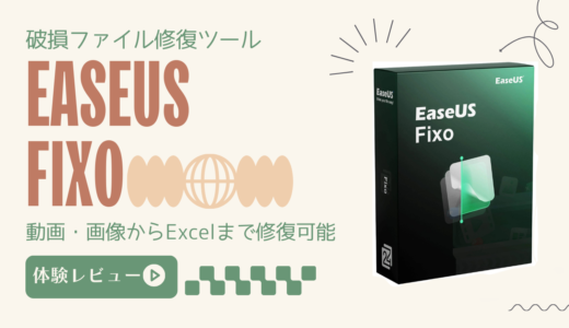 破損したファイルを修復してくれるソフト『EaseUS Fixo』を使ってみました