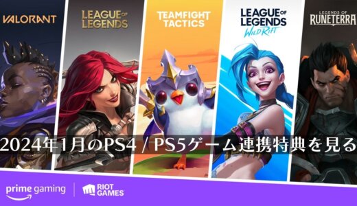 『サイバーパンク2077』や『モンハンNow』の無料DLCも。Prime Gaming 2024年1月のPS4 / PS5ゲーム連携特典を見る