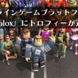 ゲームプラットフォーム『Roblox』にまさかのトロフィーが追加される