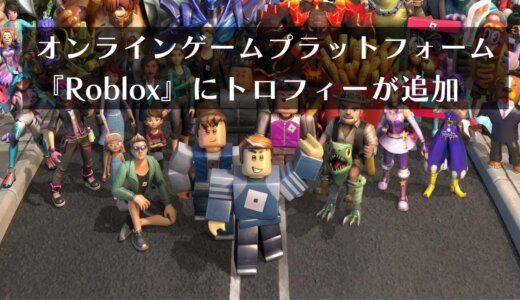 ゲームプラットフォーム『Roblox』にまさかのトロフィーが追加される