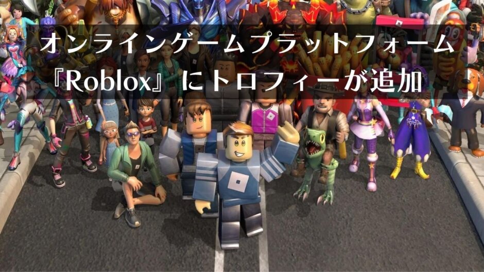 ゲームプラットフォーム『Roblox』にまさかのトロフィーが追加される