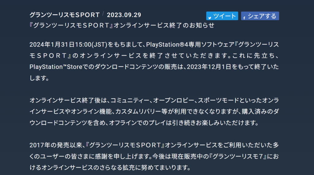 事前にオンラインサービスが終了する旨については告知済み