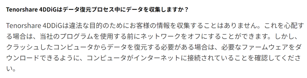 4DDiG復元作業中に個人情報が収集されることはない