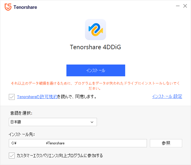 インストール先はデータを救出したいドライブを絶対に選ばないでください。