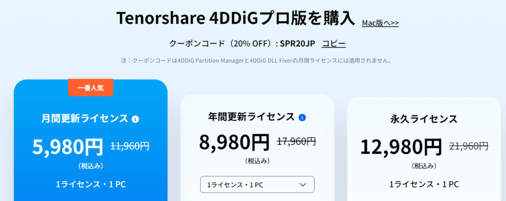 データ復元ソフト「4DDiG」有料版の値段は？
