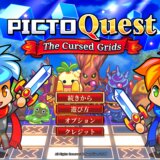 『PictoQuest』プラチナトロフィー取得の手引き【約19時間で完了】