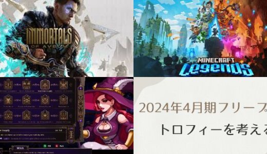 2024年4月のフリープレイ提供開始！『アヴェウムの騎士団』『マイクラレジェンズ』『Skul: The Hero Slayer』のトロフィーをチェックしてみる