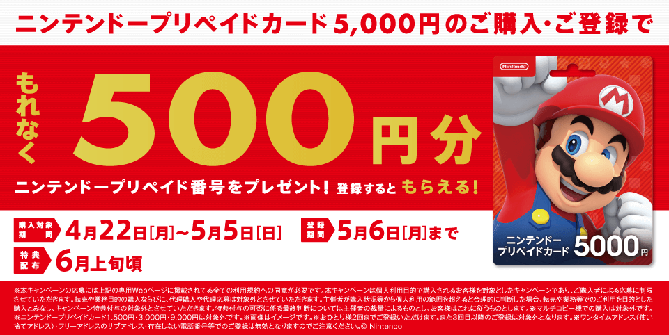 コンビニ各社でニンテンドープリペイドカードの還元キャンペーンが開催中（5月5日[日]まで）