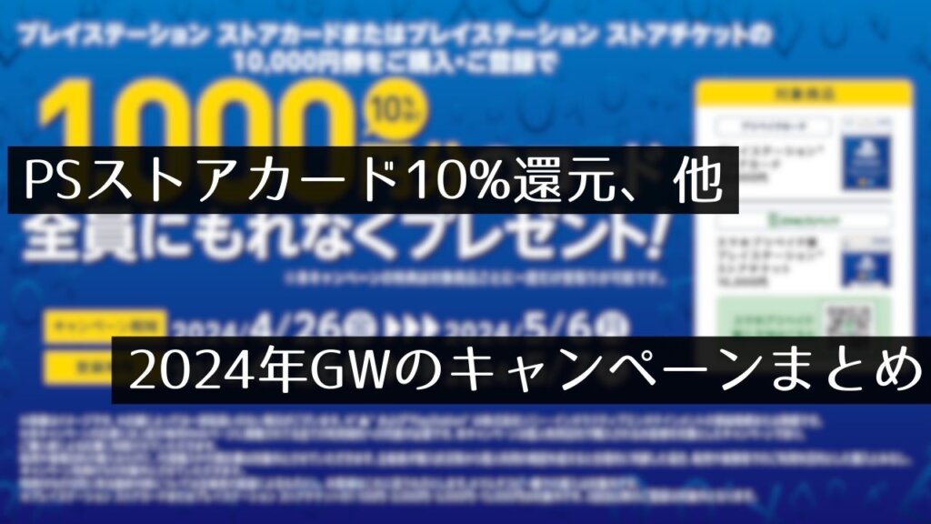 PSストアカード10,000円購入で1,000円還元キャンペーンが開催。任天堂/Switchは一足先にスタート、他（5/6まで）