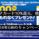 PSストアカード10,000円購入で1,000円還元キャンペーンが開催。任天堂/Switchは一足先にスタート、他（5/6まで）