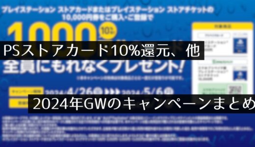 PSストアカード10,000円購入で1,000円還元キャンペーンが開催。任天堂/Switchは一足先にスタート、他（5/6まで）