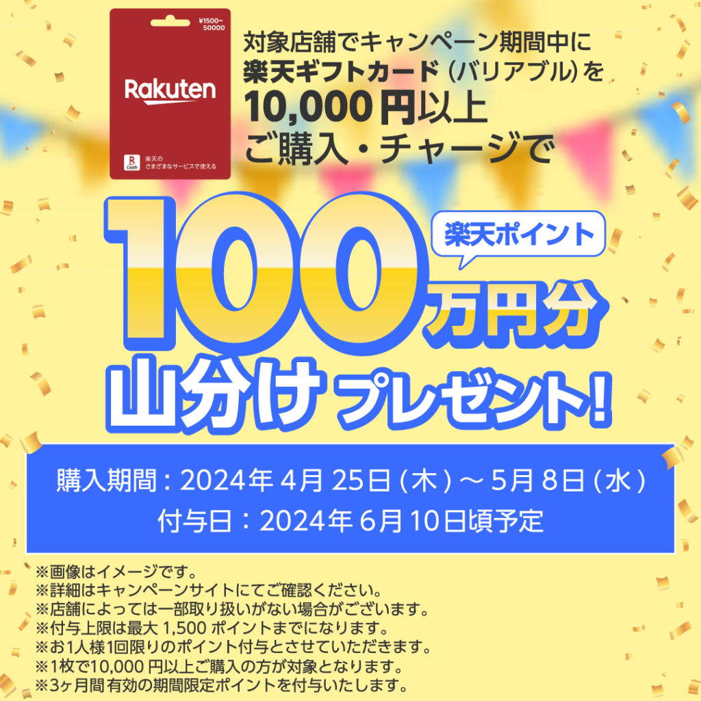 楽天ギフトカード10,000円(バリアブル) で購入でポイント山分けキャンペーン【5月8日まで】