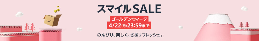 Amazon安売り「スマイルSALE」は4月22日[月]まで開催中