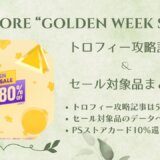 PSストア『GOLDEN WEEK SALE』からトロフィー攻略記事をピックアップ、他（5/8まで）