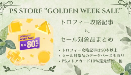 PSストア『GOLDEN WEEK SALE』からトロフィー攻略記事をピックアップ、他（5/8まで）