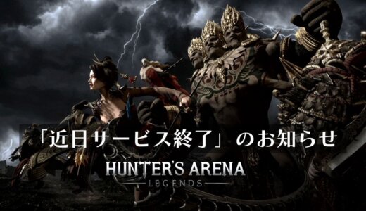 最大30人で遊べるバトロワゲー『ハンターズアリーナ：レジェンド』の近日サービス終了が告知される【10月閉鎖決定】