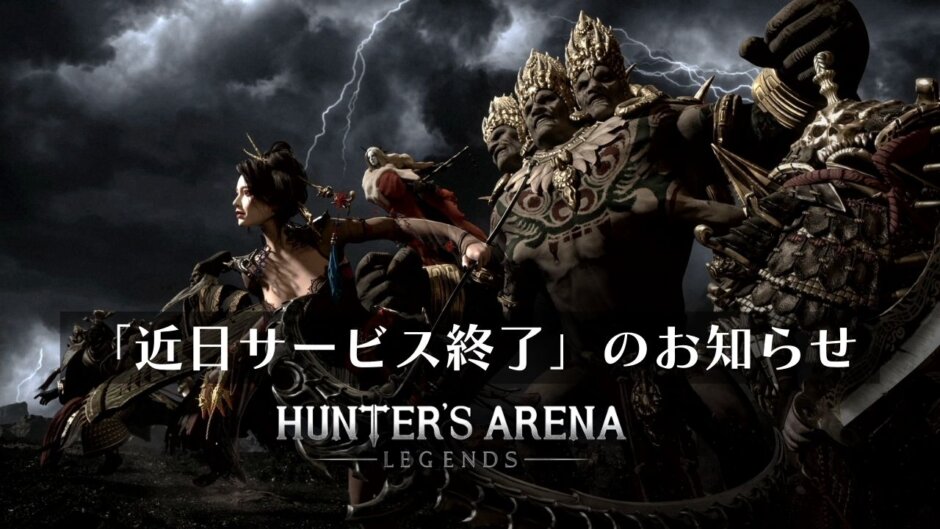 最大30人で遊べるバトロワゲー『ハンターズアリーナ：レジェンド』の近日サービス終了が告知される