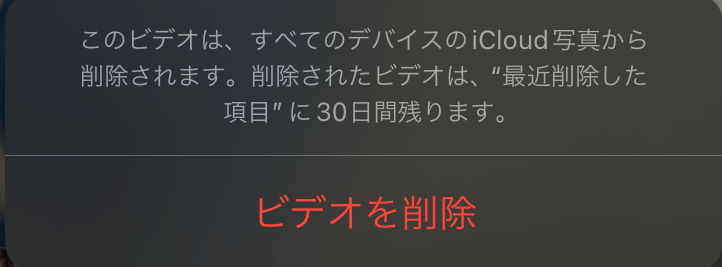 iOS「最近削除した項目」から30日以内の削除した動画を復元する