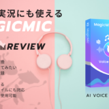 ボイスチェンジ機能でゲーム実況ができるソフト『iMyFone MagicMic』を使ってみました