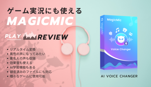 ボイスチェンジ機能でゲーム実況ができるソフト『iMyFone MagicMic』を使ってみました