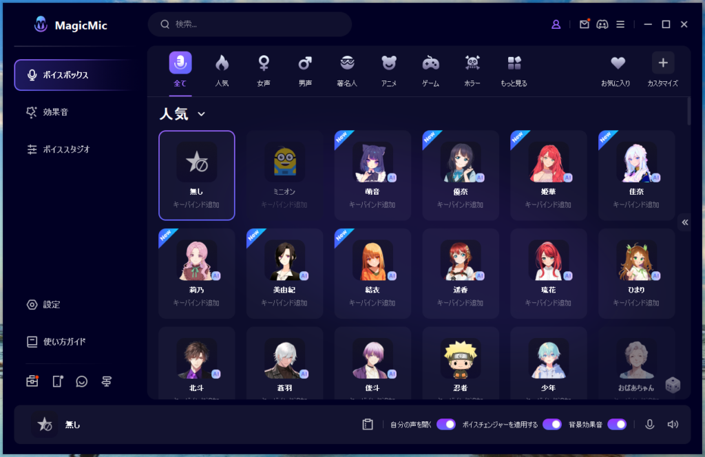 MagicMicを立ち上げて声の種類を選ぶだけ