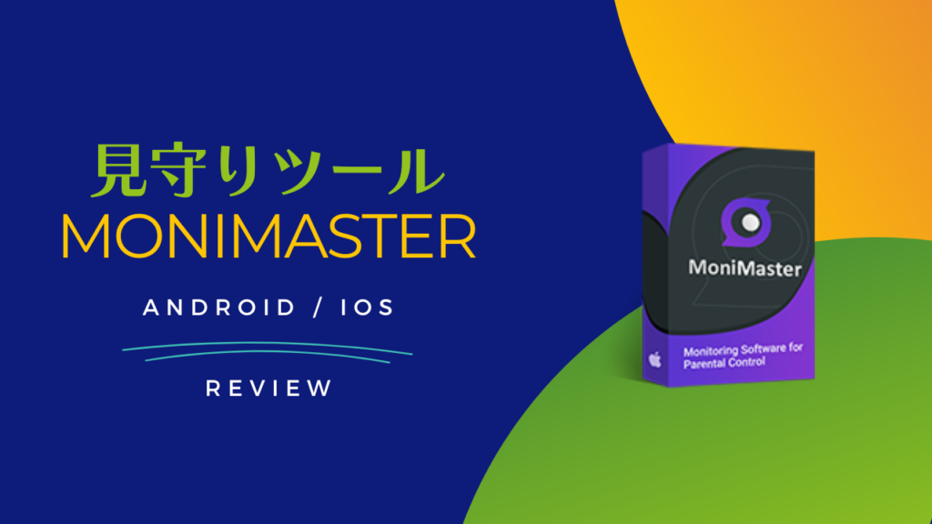 家族を守るスマホ向けペアレンタルコントロールツール「MoniMaster」をレビュー | トロびぼ