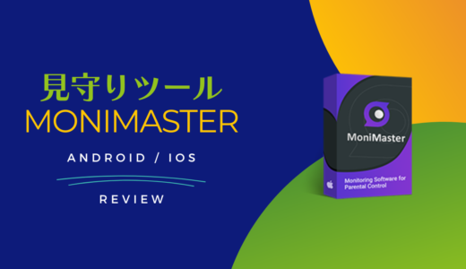 家族を守るスマホ向けペアレンタルコントロールツール「MoniMaster」をレビュー