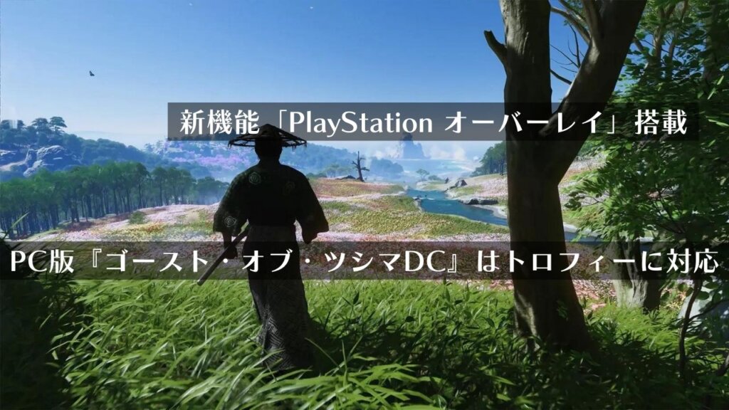 PC版『Ghost of Tsushima D.C.』でトロフィーが取れる！クロスプレイも可能！新機能「PSオーバーレイ」搭載へ