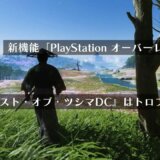 PC版『Ghost of Tsushima D.C.』でトロフィーが取れる！クロスプレイも可能！新機能「PSオーバーレイ」搭載へ