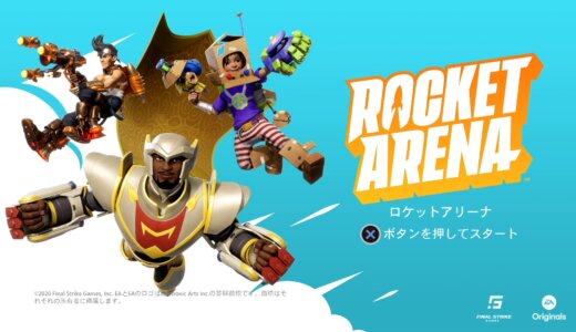 『ロケットアリーナ』プラチナトロフィー取得の手引き【サービス終了】