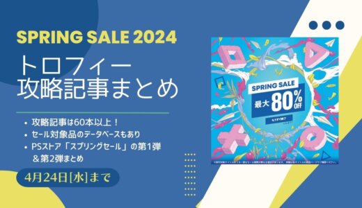 PSストア『SPRING SALE』からトロフィー攻略記事をピックアップ、他（4/24まで）