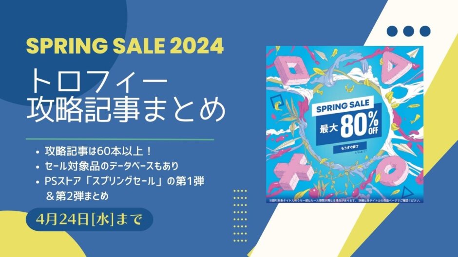 PSストア『SPRING SALE』からトロフィー攻略記事をピックアップ、他（4/24まで）