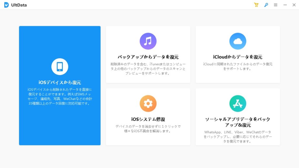 今回は本ソフトの代表的な機能「iOSデバイスから復元」を使ってみることにします。