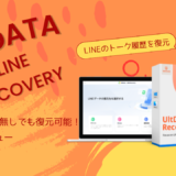 バックアップなしでiPhoneのLINEトークを間違えて削除したら？LINEトークを復元できる！UltData LINE Recovery